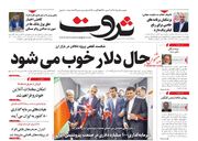 صفحه اول روزنامه های اقتصادی ۱۵ مرداد ۱۴۰۳