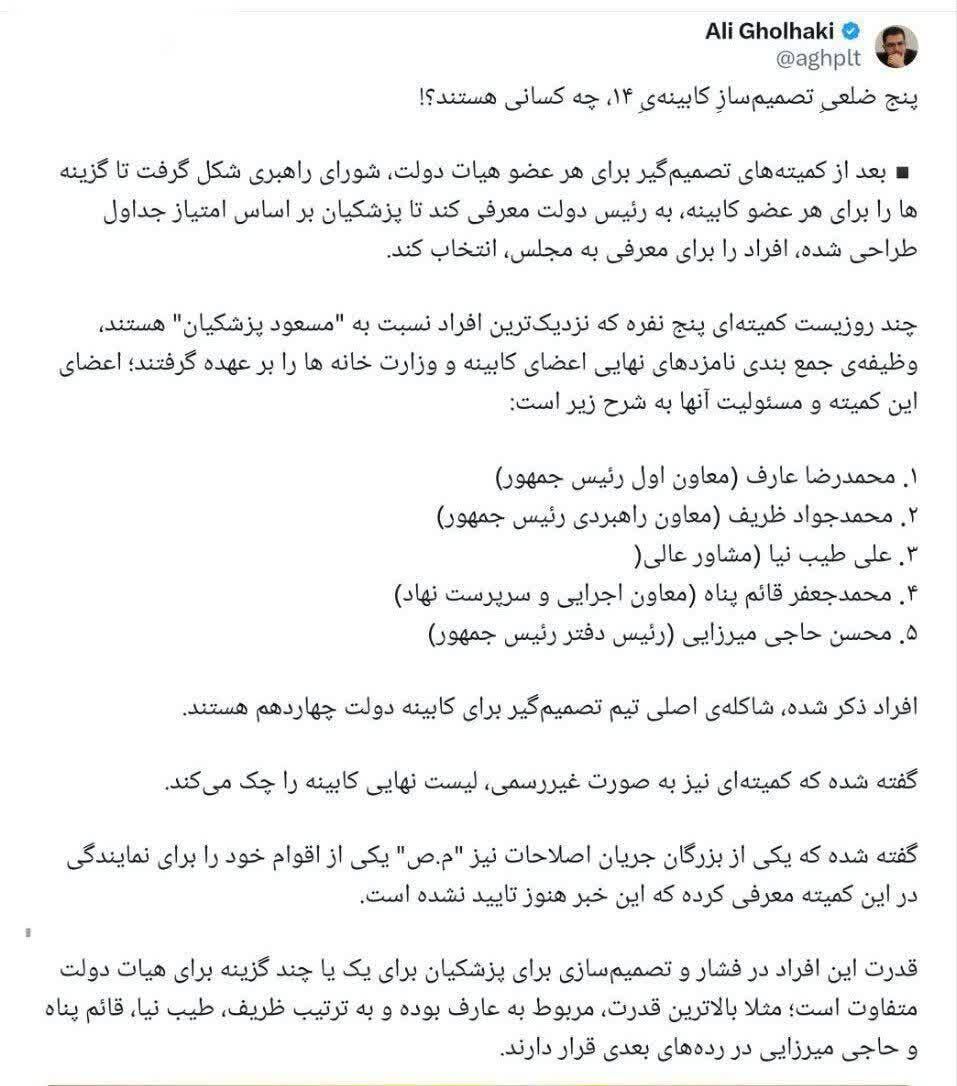 پنج ضلعیِ تصمیمسازِ کابینهیِ ۱۴، چه کسانی هستند؟!