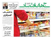 صفحه اول روزنامه های اقتصادی ۱۸ مرداد ۱۴۰۳