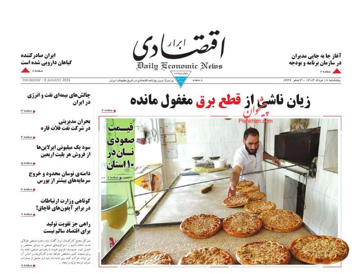 صفحه اول روزنامه های اقتصادی ۱۸ مرداد ۱۴۰۳