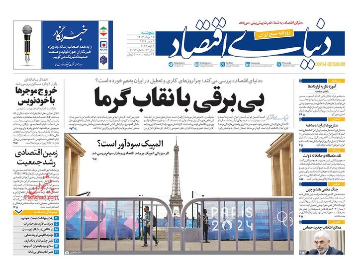 صفحه اول روزنامه های اقتصادی ۱۸ مرداد ۱۴۰۳