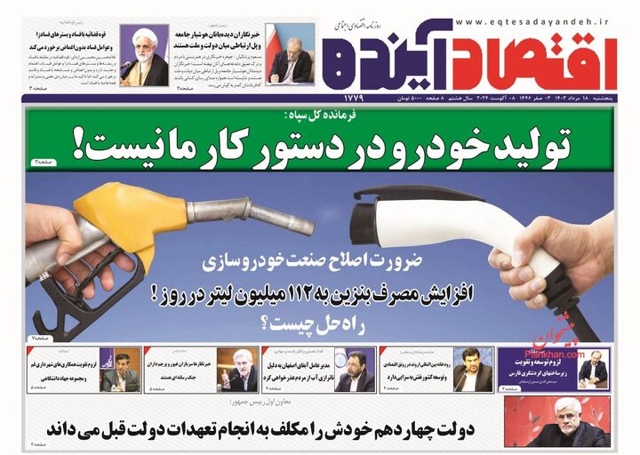 صفحه اول روزنامه های اقتصادی ۱۸ مرداد ۱۴۰۳