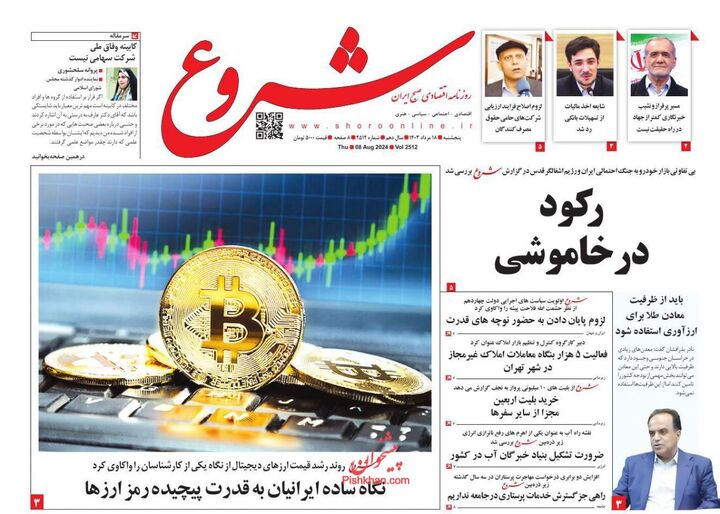 صفحه اول روزنامه های اقتصادی ۱۸ مرداد ۱۴۰۳
