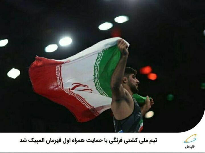 تیم ملی کشتی فرنگی با حمایت همراه اول قهرمان المپیک شد تیم ملی کشتی فرنگی با حمایت همراه اول قهرمان المپیک شد