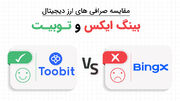 مقایسه صرافی توبیت Toobit با بینگ ایکس Bingx