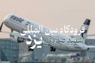 مسیر پروازی یزد- مشهد افزایش یافت