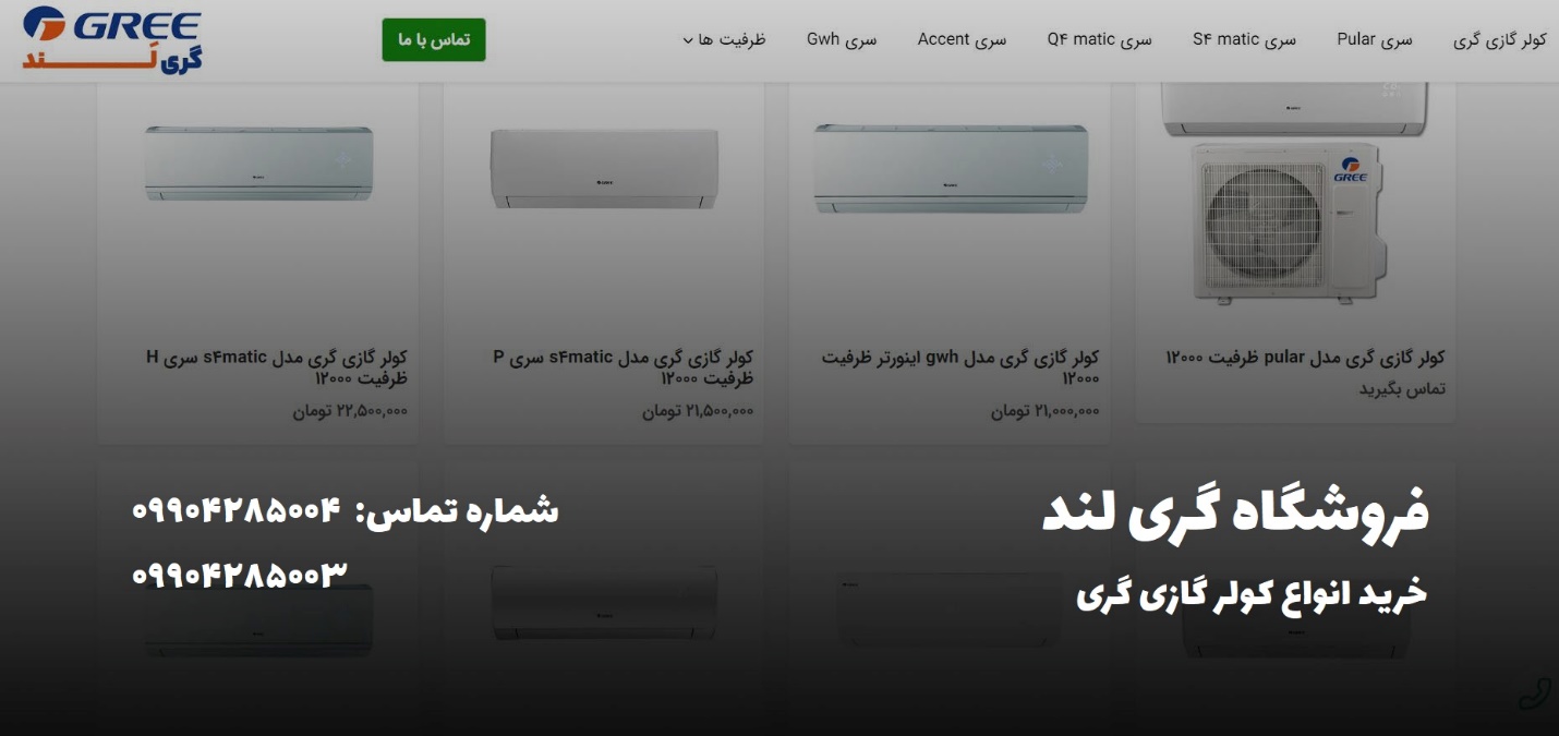 لیست نمایندگی های فروش کولر گازی گری در تهران