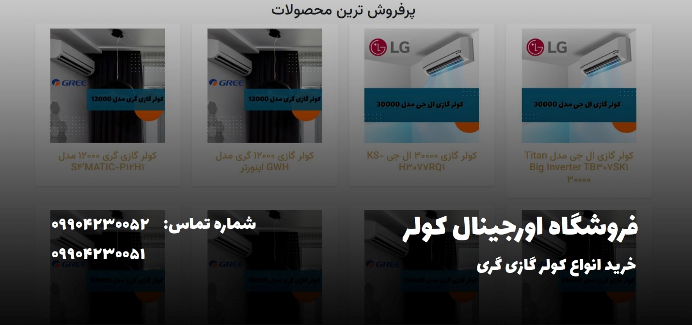 لیست نمایندگی های فروش کولر گازی گری در تهران