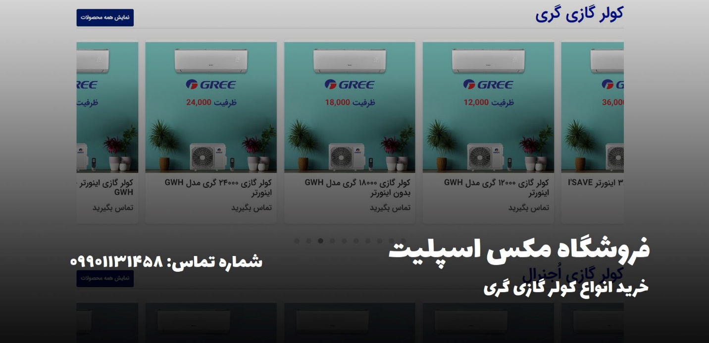 لیست نمایندگی های فروش کولر گازی گری در تهران