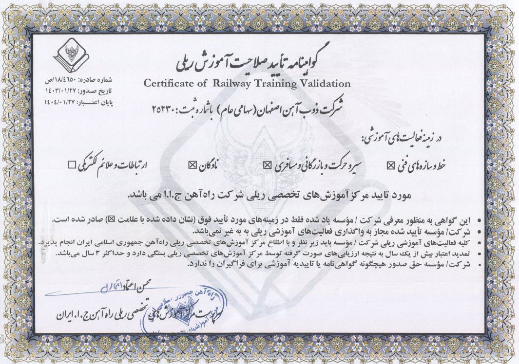اعطای گواهینامه تایید صلاحیت آموزش های تخصصی صنعت ریلی به ذوب آهن اصفهان