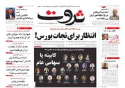 صفحه اول روزنامه های اقتصادی ۲۲ مرداد ۱۴۰۳