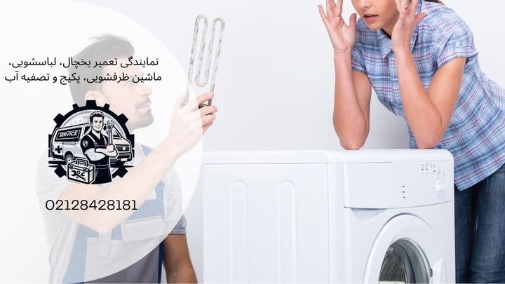 تعمیر ماشین لباسشویی در فردیس تعمیر ماشین لباسشویی در فردیس
