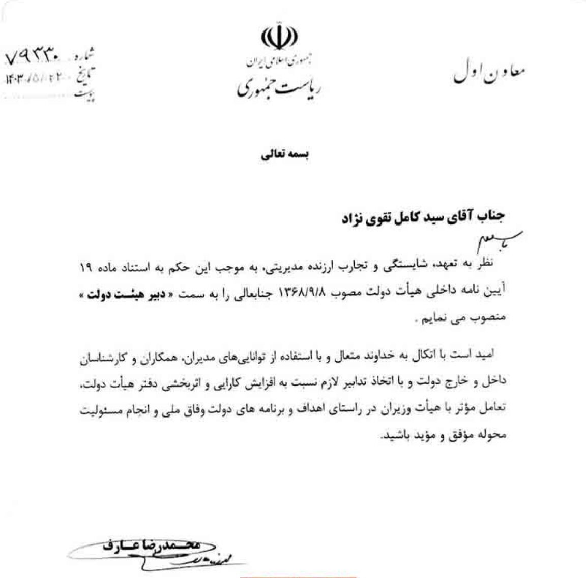 انتصاب سید کامل تقوینژاد به سمت دبیر هیئت دولت