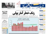 صفحه اول روزنامه های اقتصادی ۲۴ مرداد ۱۴۰۳