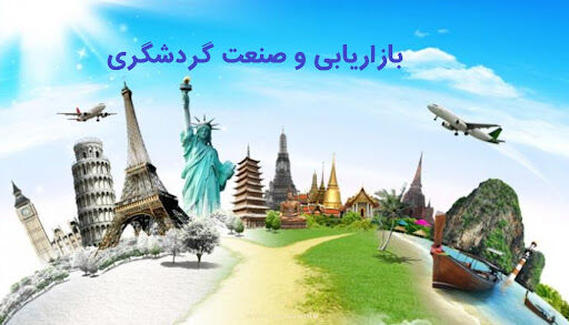 دوره آموزشی «بازاریابی در گردشگری و هتلداری» برگزار میشود دوره آموزشی «بازاریابی در گردشگری و هتلداری» برگزار میشود