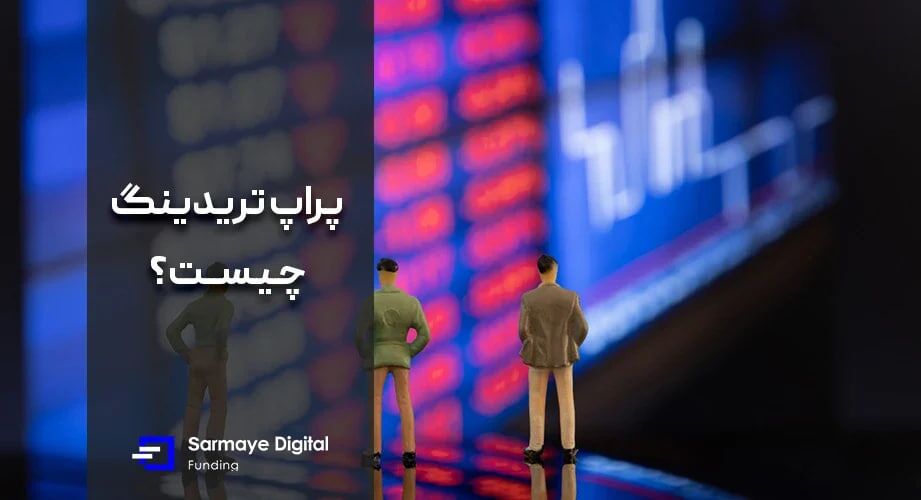 راهنمای جامع انتخاب پراپ فرم برای پراپ تریدینگ