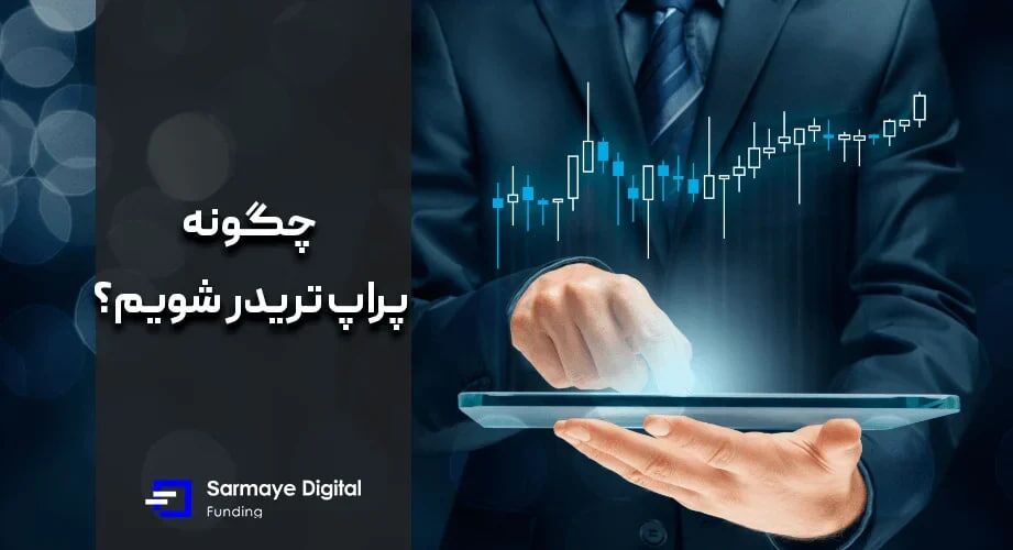 راهنمای جامع انتخاب پراپ فرم برای پراپ تریدینگ