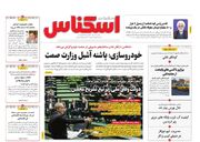 صفحه اول روزنامه های اقتصادی ۲۸ مرداد ۱۴۰۳