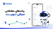 ربات ترید صرافی توبیت toobit با ترکیب هوش مصنوعی