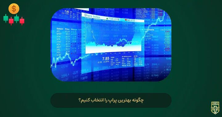 پراپ چیست و بهترین پراپ تریدینگ ایران کدام است؟ پراپ چیست و بهترین پراپ تریدینگ ایران کدام است؟