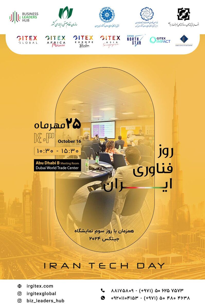 دهمین رویداد «روز فناوری ایران» در نمایشگاه جیتکس ۲۰۲۴ برگزار میشود