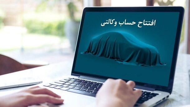 ۹۰ هزار نفر حسابهای خود را برای ثبت نام خودروهای وارداتی وکالتی کردند ۹۰ هزار نفر حسابهای خود را برای ثبت نام خودروهای وارداتی وکالتی کردند