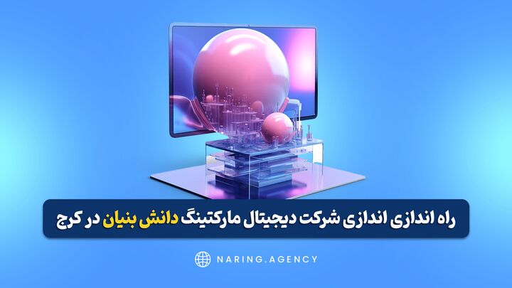 راه اندازی شرکت دیجیتال مارکتینگ دانش بنیان در کرج راه اندازی شرکت دیجیتال مارکتینگ دانش بنیان در کرج