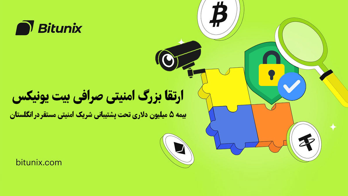 ارتقا بزرگ امنیتی صرافی بیت یونیکس بیمه ۵ میلیون دلاری تحت پشتیبانی شریک امنیتی مستقر در انگلستان