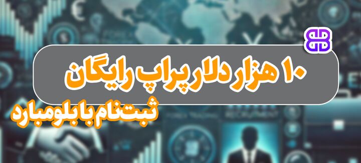 معاملهگری با ۱۰ هزار دلار سرمایه رایگان از بروکر بلومبارد معاملهگری با ۱۰ هزار دلار سرمایه رایگان از بروکر بلومبارد