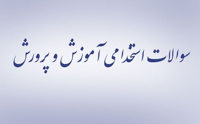 ایران سوال، مرجع معتبر سوالات استخدامی آموزش و پرورش