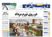 صفحه اول روزنامه های اقتصادی ۳ شهریور ۱۴۰۳