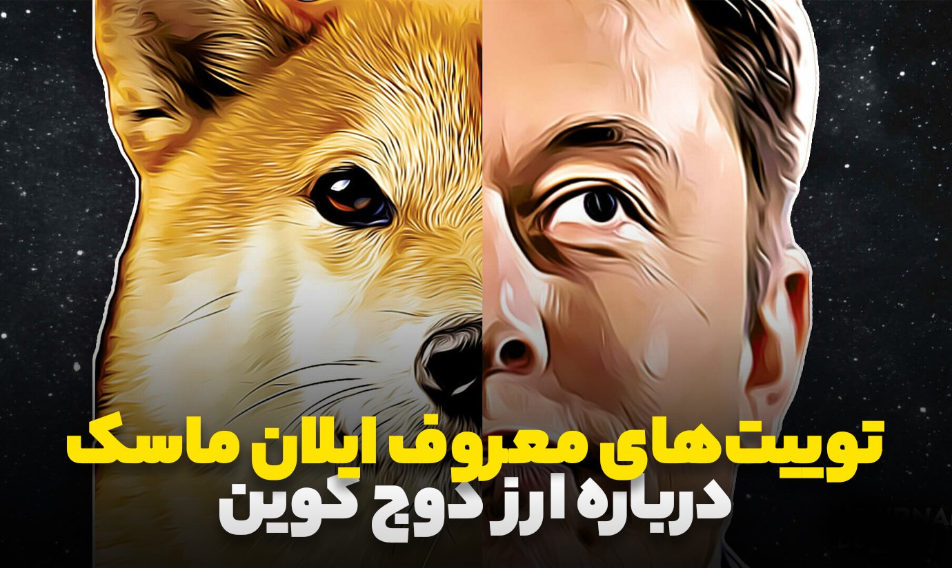 تاثیر ایلان ماسک بر قیمت دوج کوین