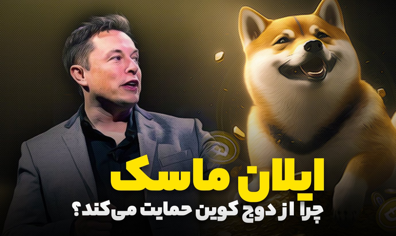 تاثیر ایلان ماسک بر قیمت دوج کوین