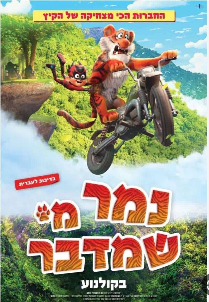 جنجال اکران انیمیشن ایرانی در سرزمین های اشغالی!