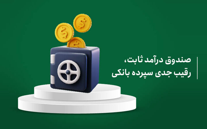 کدام صندوق های درآمد ثابت، بیشترین بازده ماهانه را داشتند؟ کدام صندوق های درآمد ثابت، بیشترین بازده ماهانه را داشتند؟