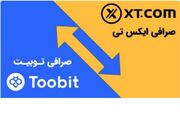 مقایسه صرافی توبیت Toobit و ایکس تی XT.com