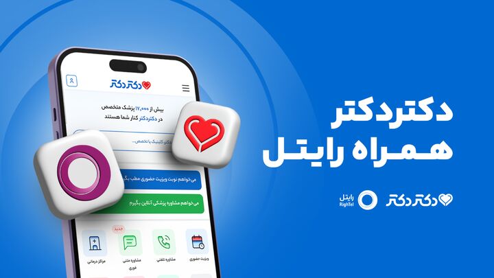 همکاری دکتردکتر و رایتل؛ دو برند برتر حوزه ارتباطات و سلامت