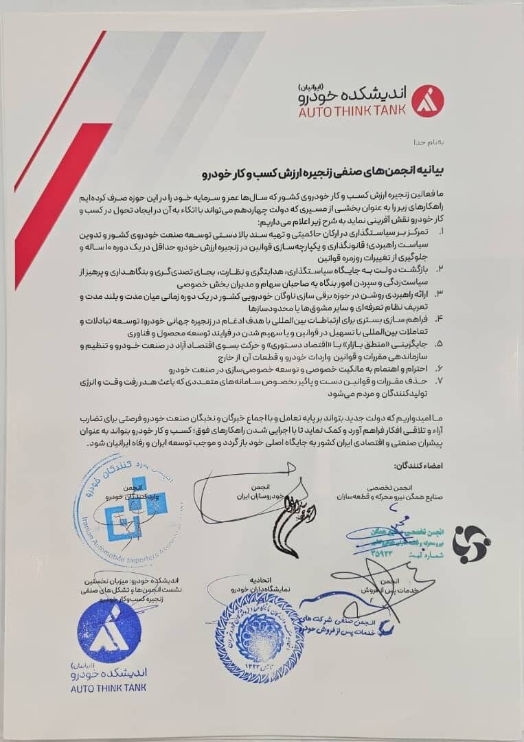 بیانیه انجمن ها و تشکل های صنفی کسب و کار خودرو صادر شد