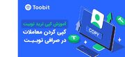 نحوه کپی کردن معاملات سایر تریدرها در توبیت