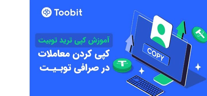 نحوه کپی کردن معاملات سایر تریدرها در توبیت