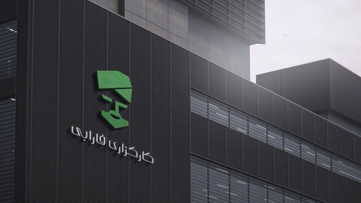 سودسازی عالی فارابی موقع خواب کارگزاری اقتصاد بیدار! سودسازی عالی فارابی موقع خواب کارگزاری اقتصاد بیدار!