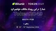 صرافی بیت یونیکس به عنوان حامی نقره‌ای در TOKEN۲۰۴۹ سنگاپور، ۱۸-۱۹ سپتامبر