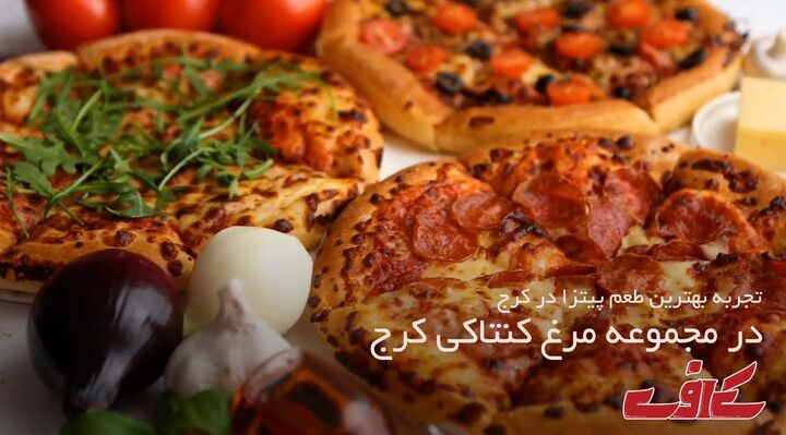 بهترین پیتزا فروشی کرج کجاست؟ بهترین پیتزا فروشی کرج کجاست؟