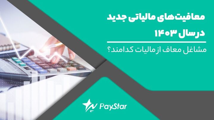 معافیتهای مالیاتی جدید در سال ۱۴۰۳ مشاغل معاف از مالیات کدامند