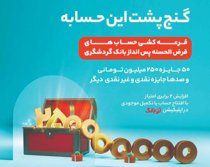 جشنواره قرعهکشی حسابهای قرضالحسنه بانک گردشگری برگزار میشود جشنواره قرعهکشی حسابهای قرضالحسنه بانک گردشگری برگزار میشود