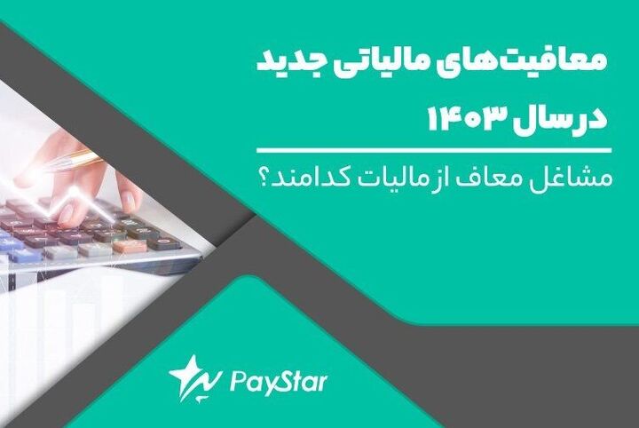 معافیت‌های مالیاتی جدید در سال ۱۴۰۳ مشاغل معاف از مالیات کدامند