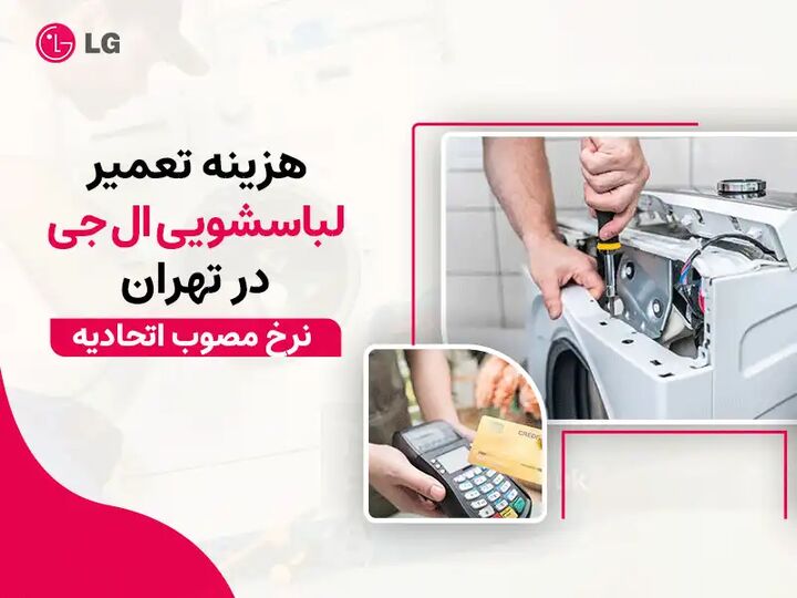 هزینه تعمیر لباسشویی ال جی در تهران - نرخ مصوب اتحادیه هزینه تعمیر لباسشویی ال جی در تهران - نرخ مصوب اتحادیه