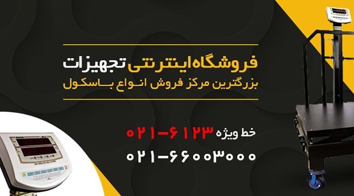 خرید باسکول جدید و پیشرفته خرید باسکول جدید و پیشرفته