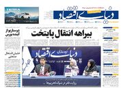 صفحه اول روزنامه های اقتصادی ۱۹ شهریور ۱۴۰۳