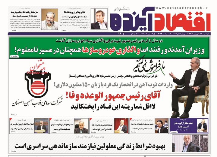 صفحه اول روزنامه های اقتصادی ۱۹ شهریور ۱۴۰۳